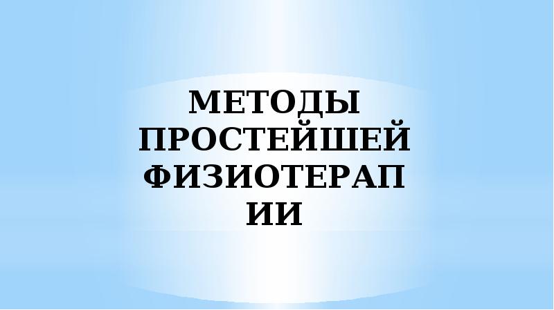 Методы простейшей физиотерапии презентация