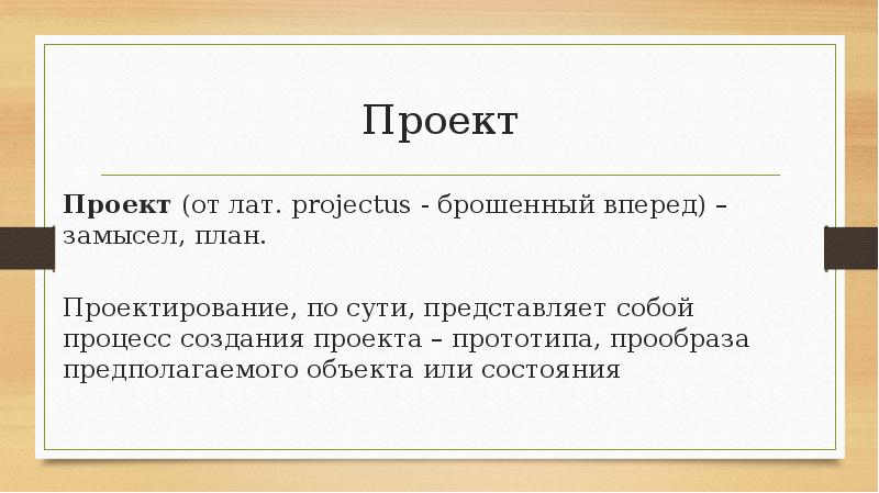 Проект от лат projectus брошенный вперед выступающий это