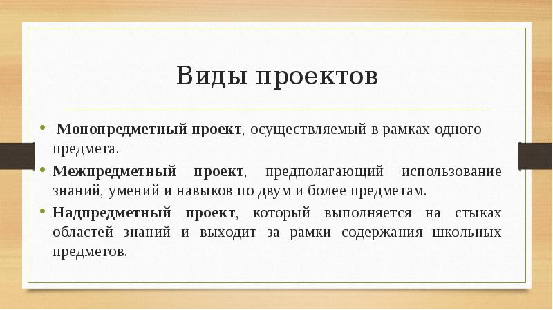 Приведите примеры монопредметных межпредметных и метапредметных проектов