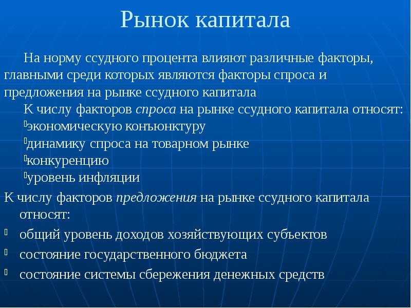 Рыночная теория. Факторы влияющие на ссудный процент. Рынок капитала и ссудный процент. Факторы влияющие на уровень ссудного процента. Норма ссудного капитала.