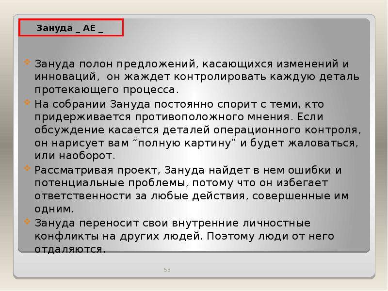 Изменения коснулись. Зануда. Слово Зануда. Зануда кто это. Смысл слова Зануда.