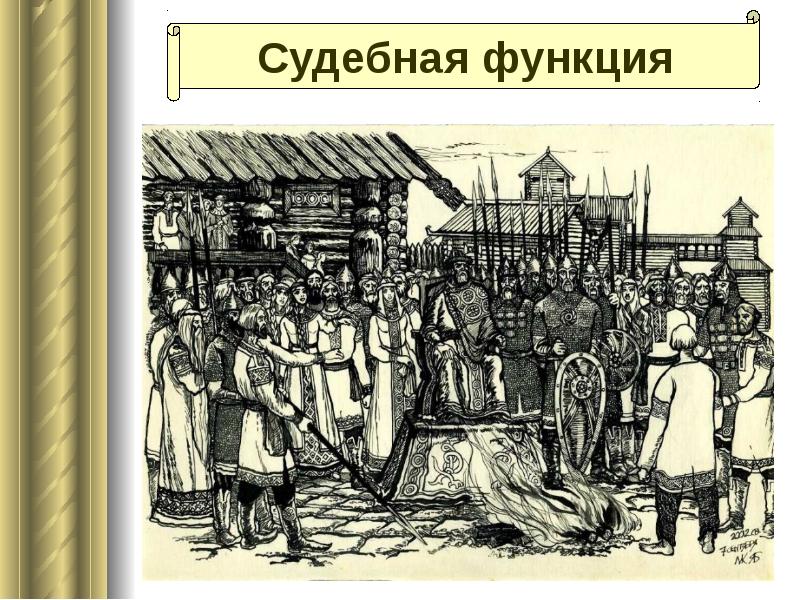 Согласно русской правде судебная клятва называлась. Суд в древней Руси. Судебный процесс в древней Руси. Суд в Киевской Руси. Суд князя в древней Руси.