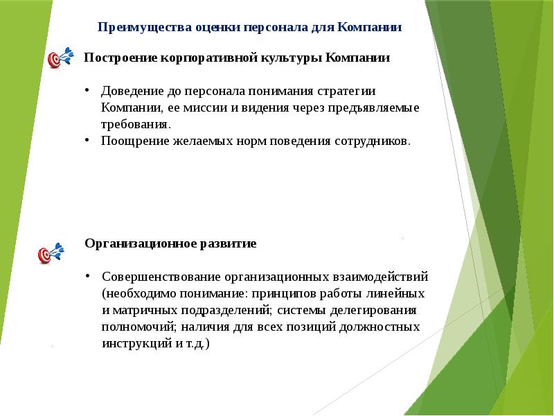 Оценка преимуществ. Преимущества оценки персонала для компании. Преимущества аттестации персонала. Оценка корпоративной культуры. Достоинства оценки.