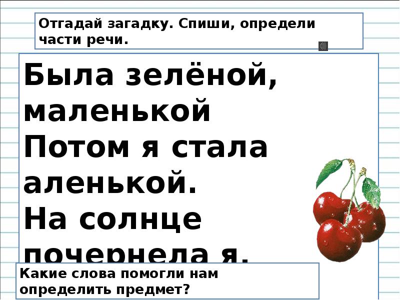 Спиши загадку. Была зелёной маленькой потом я стала аленькой на солнце почернела. Была зелёной маленькой потом я стала аленькой на солнце почернела я.