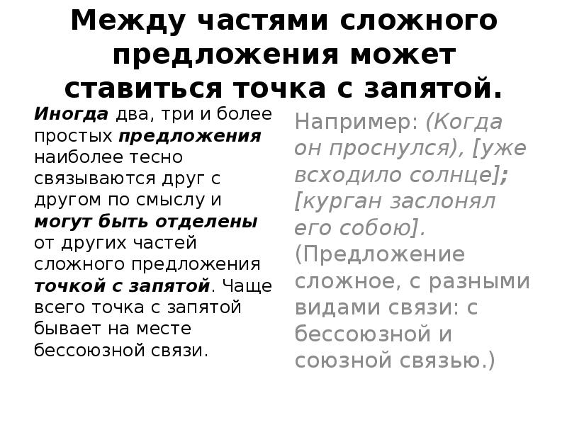 Иногда запятая. Иногда в предложении запятая. Изредка запятые. Вид связи с точкой запятой.