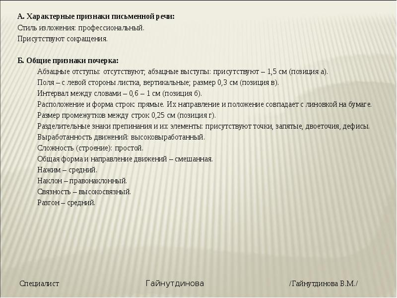 Признаки письма. Характерные признаки письменной речи. Стиль изложения в письменной речи. Характерные признаки письменной речи криминалистика. Характерные признаки письменного стиля.