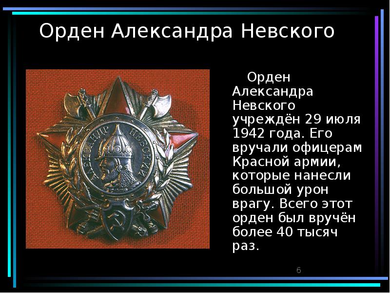 Орден Александра Невского 1942 Года Картинки