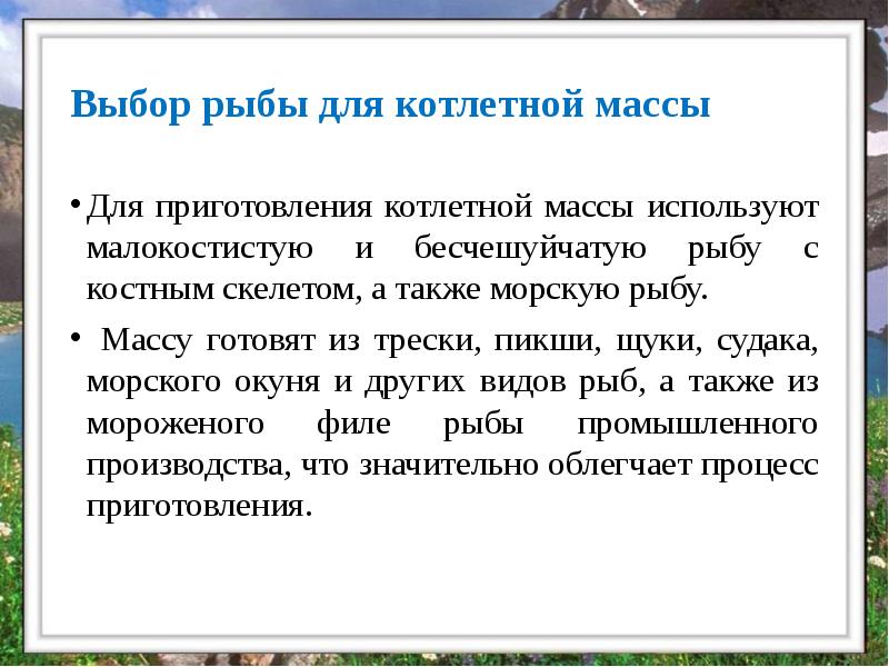 Выбор рыбы для котлетной массы
Для приготовления котлетной массы используют малокостистую Выбор рыбы для котлетной массы
Для приготовления котлетной массы используют малокостистую