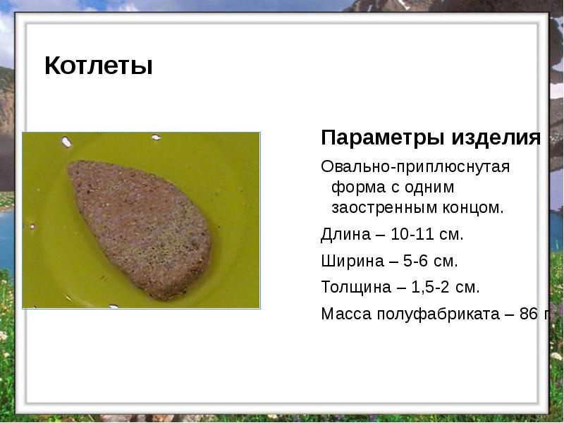 Котлеты
Параметры изделия
Овально-приплюснутая форма с одним заостренным концом.
Длина Котлеты
Параметры изделия
Овально-приплюснутая форма с одним заостренным концом.
Длина