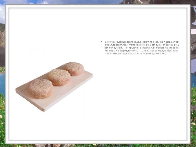 Биточки рыбные приготавливают так же, но придают им округло-приплюснутую форму до 6 Биточки рыбные приготавливают так же, но придают им округло-приплюснутую форму до 6