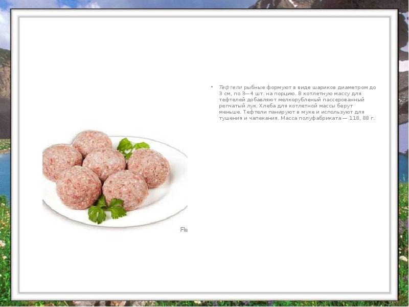 Тефтели рыбные формуют в виде шариков диаметром до 3 см, по 3—4 Тефтели рыбные формуют в виде шариков диаметром до 3 см, по 3—4