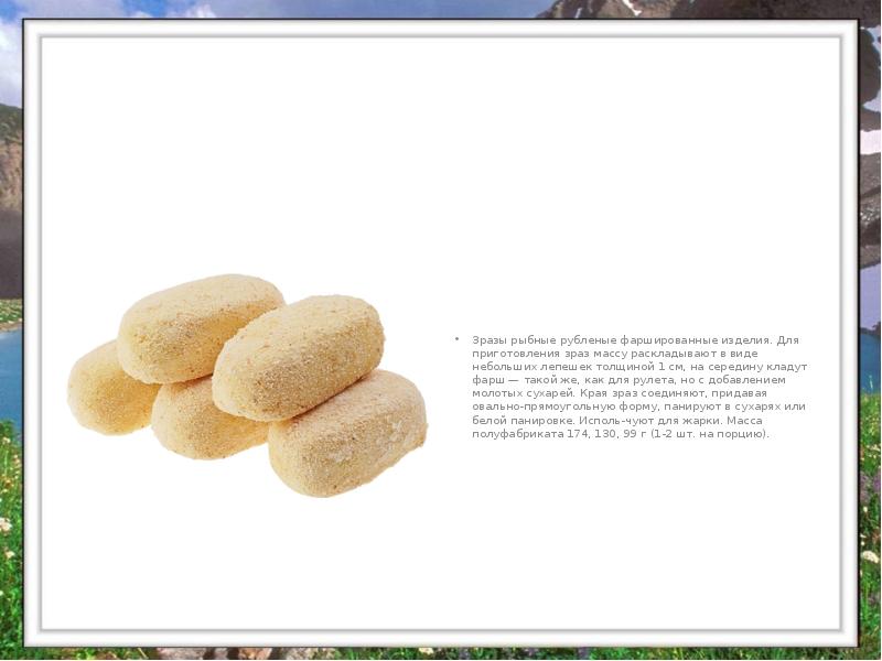 Зразы рыбные рубленые фаршированные изделия. Для приготовления зраз массу раскладывают в Зразы рыбные рубленые фаршированные изделия. Для приготовления зраз массу раскладывают в