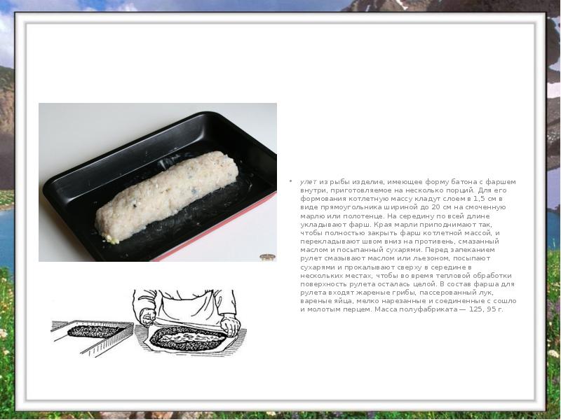 улет из рыбы изделие, имеющее форму батона с фаршем внутри, приготовляемое на улет из рыбы изделие, имеющее форму батона с фаршем внутри, приготовляемое на