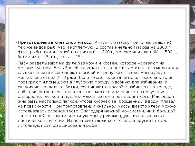Приготовление кнельной массы. Кнельную массу приготавливают и) тех же видов рыб, Приготовление кнельной массы. Кнельную массу приготавливают и) тех же видов рыб,