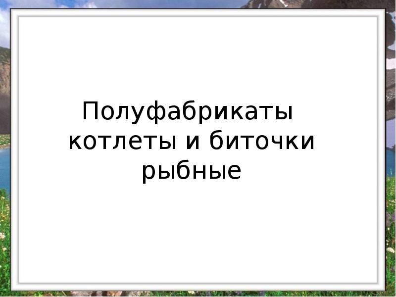 Полуфабрикаты котлеты и биточки рыбные Полуфабрикаты котлеты и биточки рыбные