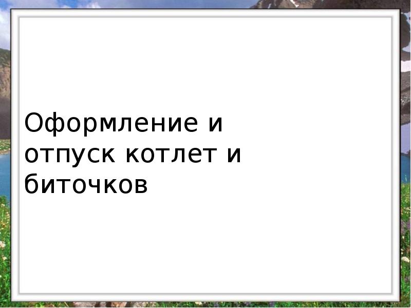 Оформление и отпуск котлет и биточков Оформление и отпуск котлет и биточков