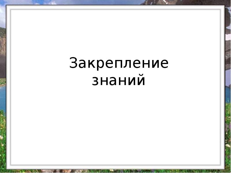Закрепление знаний Закрепление знаний