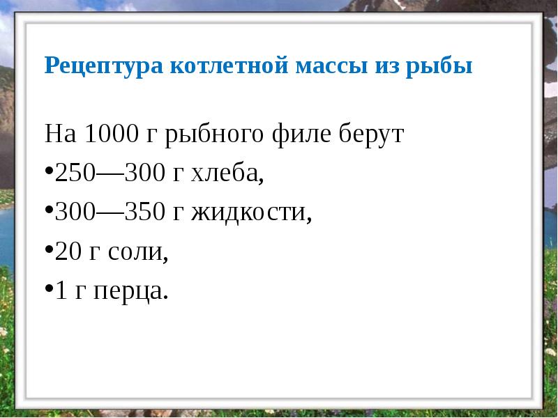 Рецептура котлетной массы из рыбы
На 1000 г рыбного филе берут Рецептура котлетной массы из рыбы
На 1000 г рыбного филе берут