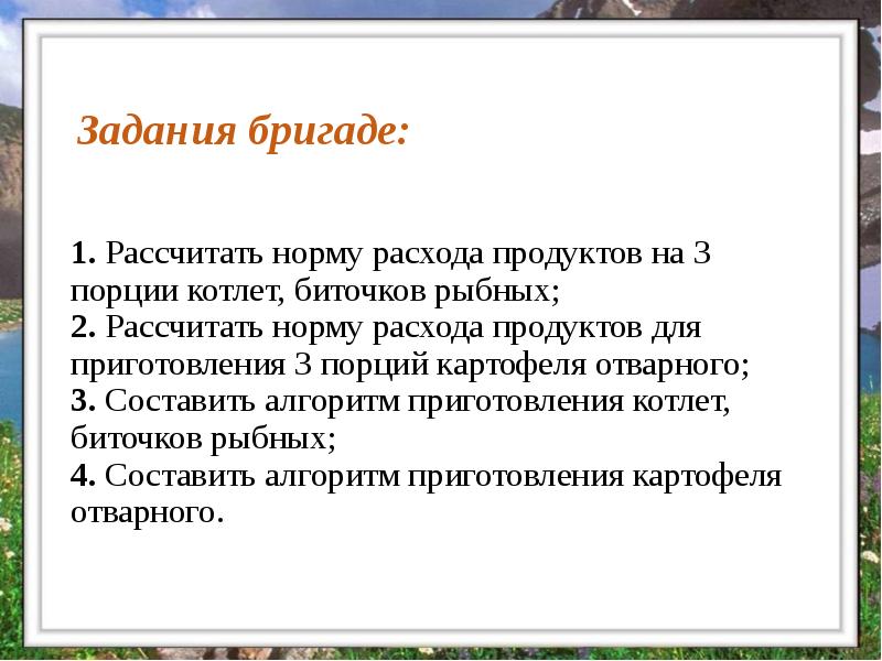1. Рассчитать норму расхода продуктов на 3 порции котлет, биточков рыбных; 1. Рассчитать норму расхода продуктов на 3 порции котлет, биточков рыбных;