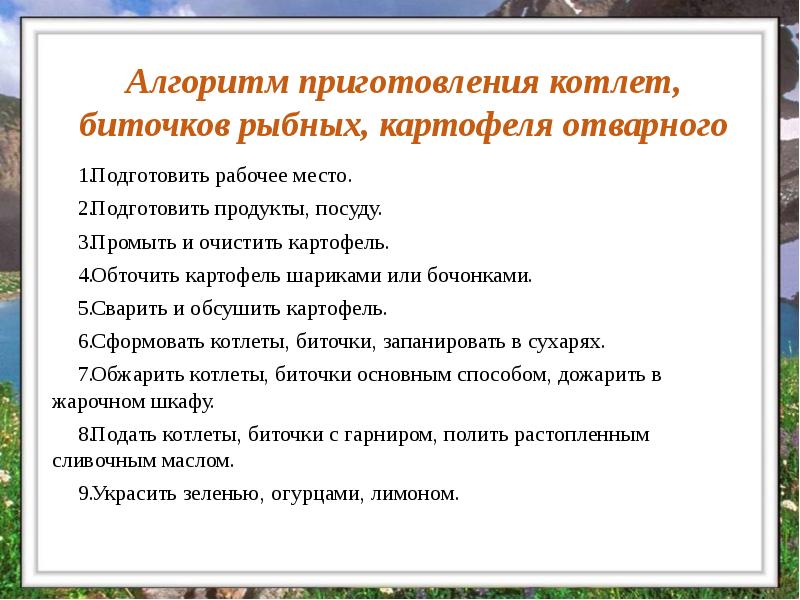 Алгоритм приготовления котлет, биточков рыбных, картофеля отварного
Подготовить рабочее место.
Подготовить Алгоритм приготовления котлет, биточков рыбных, картофеля отварного
Подготовить рабочее место.
Подготовить
