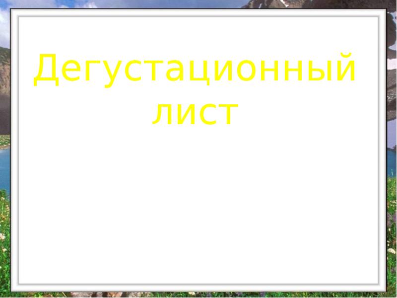 Дегустационный лист Дегустационный лист