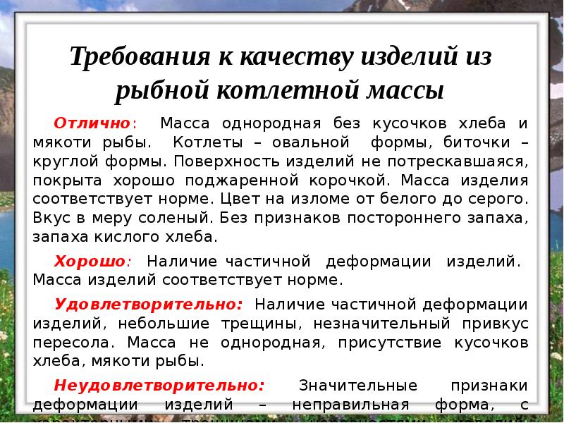 Требования к качеству изделий из рыбной котлетной массы
Отлично: Масса однородная Требования к качеству изделий из рыбной котлетной массы
Отлично: Масса однородная
