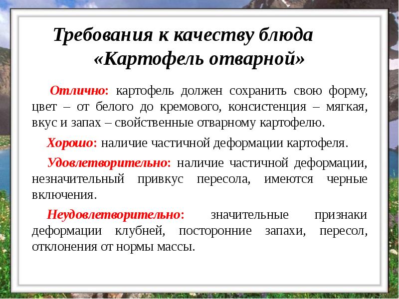 Требования к качеству блюда «Картофель отварной»
Отлично: картофель должен Требования к качеству блюда «Картофель отварной»
Отлично: картофель должен