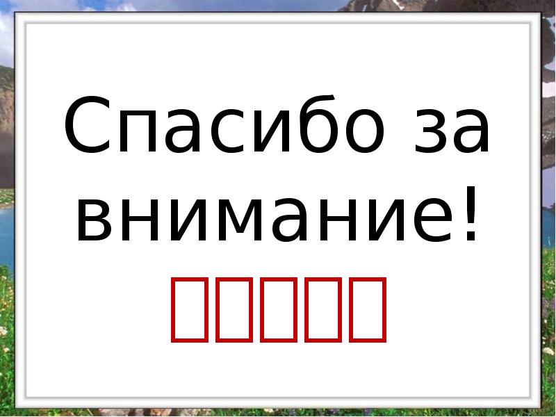 Спасибо за внимание! 