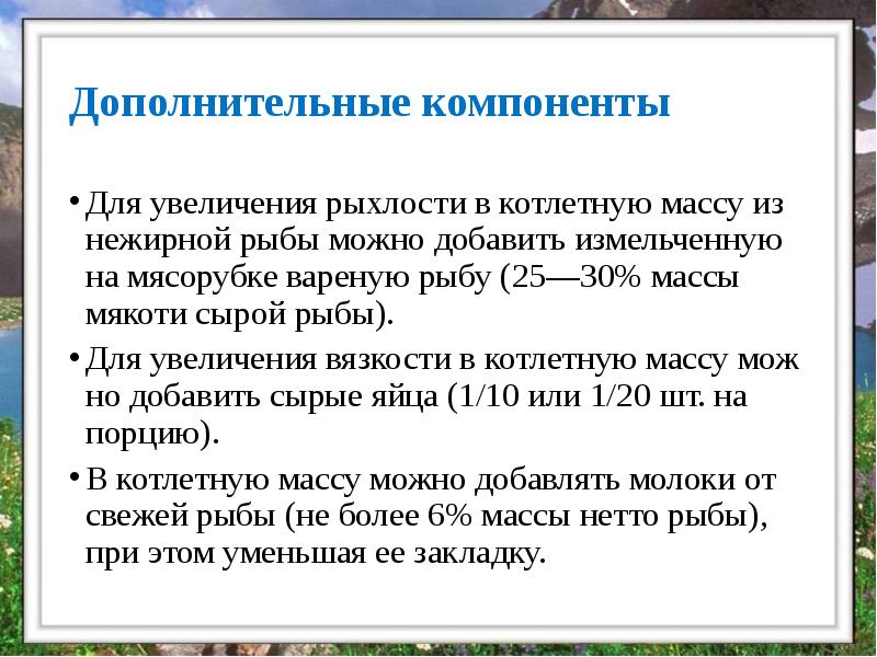 Дополнительные компоненты
Для увеличения рыхлости в котлетную массу из нежирной рыбы Дополнительные компоненты
Для увеличения рыхлости в котлетную массу из нежирной рыбы