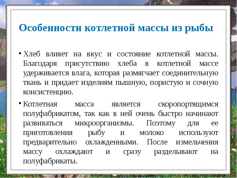 Особенности котлетной массы из рыбы
Хлеб влияет на вкус и состояние Особенности котлетной массы из рыбы
Хлеб влияет на вкус и состояние