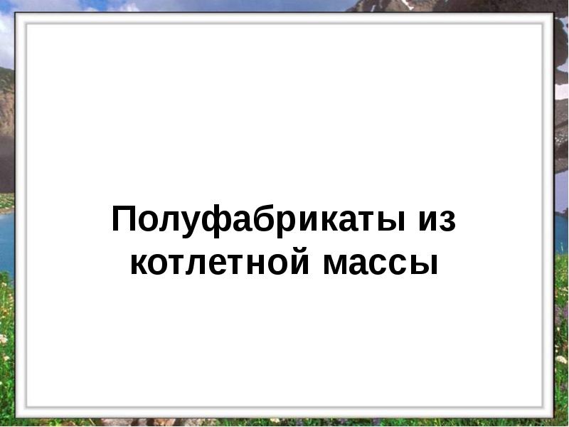 Полуфабрикаты из котлетной массы Полуфабрикаты из котлетной массы