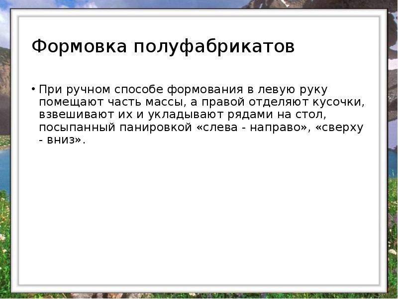 Формовка полуфабрикатов
При ручном способе формования в левую руку помещают часть Формовка полуфабрикатов
При ручном способе формования в левую руку помещают часть