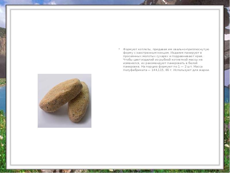Формуют котлеты, придавая им овально-приплюснутую форму с заостренным концом. Изделия панируют Формуют котлеты, придавая им овально-приплюснутую форму с заостренным концом. Изделия панируют