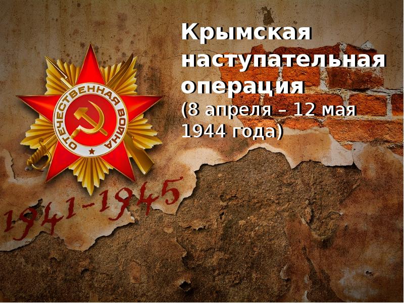 Крымская операция 1944 презентация