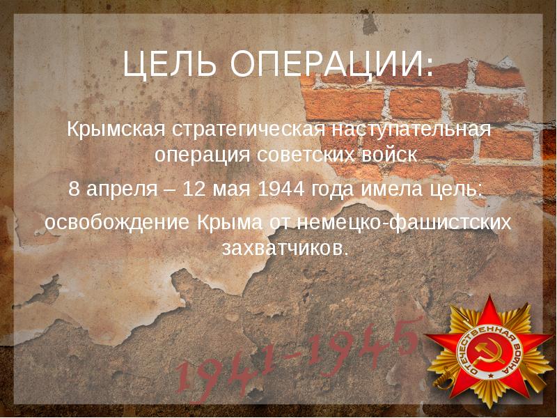 Презентация крымская операция 1944