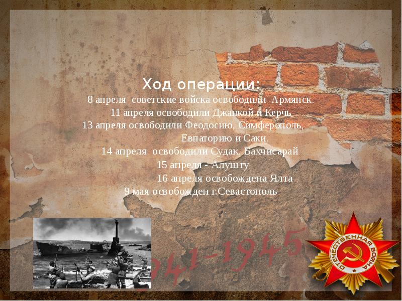 Крымская операция 1944 презентация