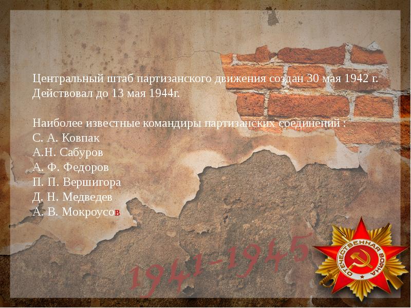 Когда был создан штаб партизанского движения. Наиболее известные командиры партизанского движения. Создание центрального штаба партизанского движения. 12 Мая 1944. Крымская наступательная операция 8 апреля- 12 мая 1944 года.
