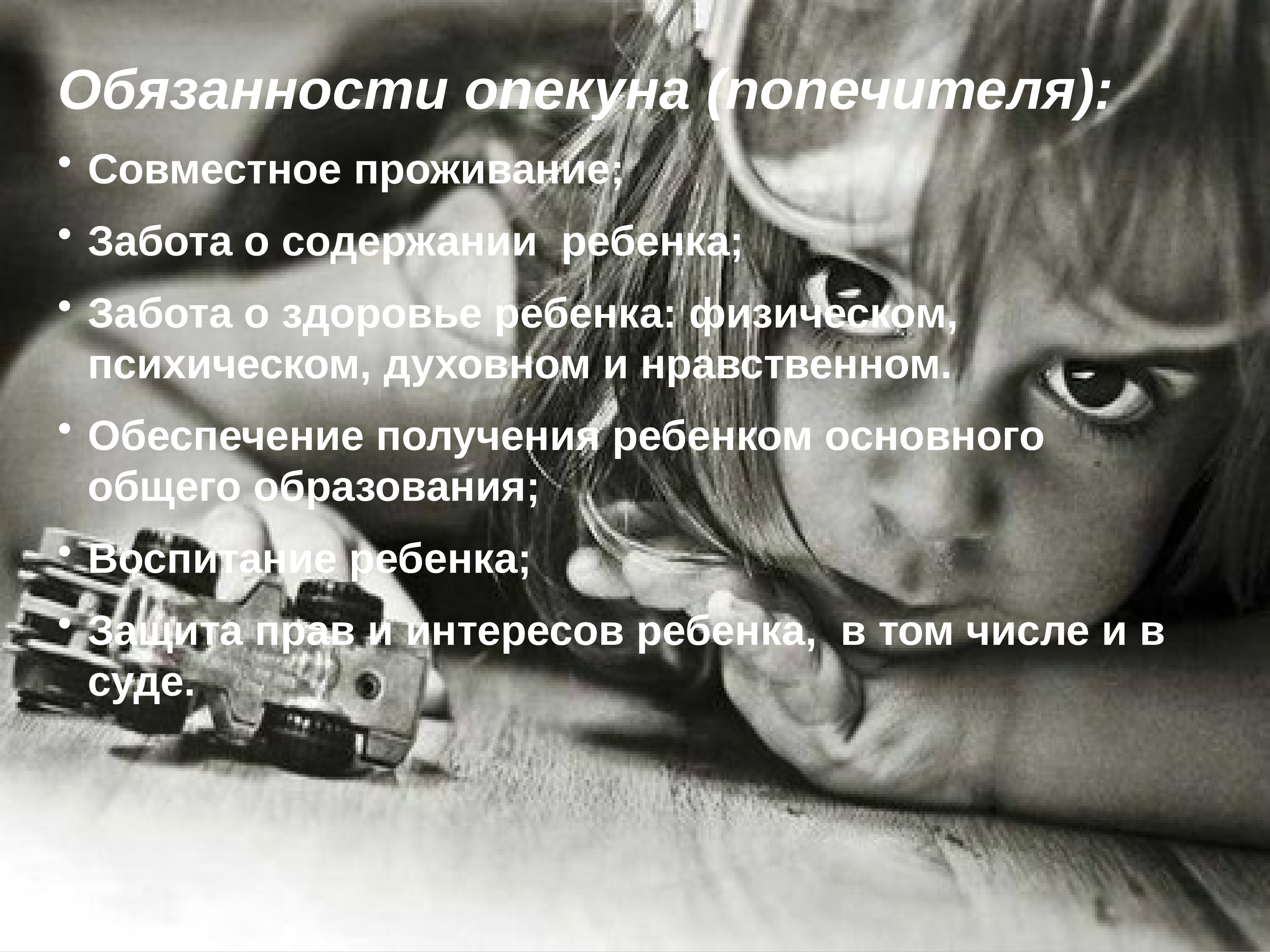 Правовой статус опекунов и попечителей. Освобождение опекунов и попечителей от исполнения обязанностей. Опекун и попечитель. Опекун обязанности и ответственность. Выполнение обязанностей опекунами.