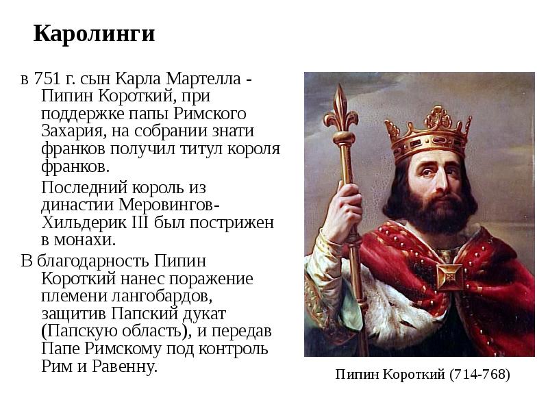 Династия каролингов. Пипин короткий Король франков. Карл Великий Хлодвиг Карл Мартелл Пипин короткий. Пипин короткий Династия Каролингов. Франкское королевство Пипин короткий.