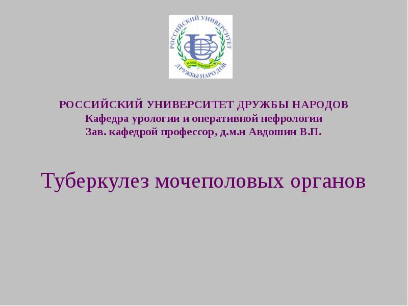 Реферат: Российский Университет Дружбы Народов