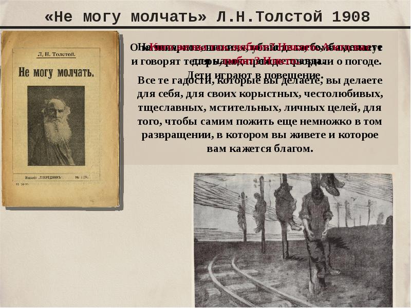 О чем не могу. Не могу молчать толстой 1908. Не могу молчать толстой. Статья не могу молчать. Лев толстой не могу молчать.