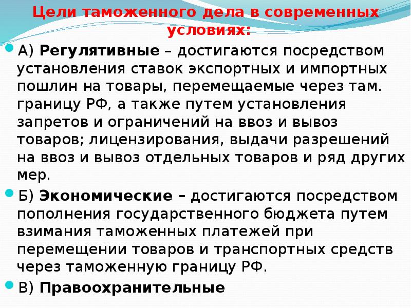 А также путем. Цели таможенного дела. Цели таможенного дела в РФ. Экономические цели таможенного дела. Основные цели таможенного дела.