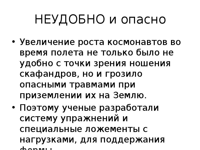 Опасное повышение тела. Рост Космонавтов увеличивается. Невесомость. Невесомость с точки зрения физики. Опасные полëты Космонавтов.