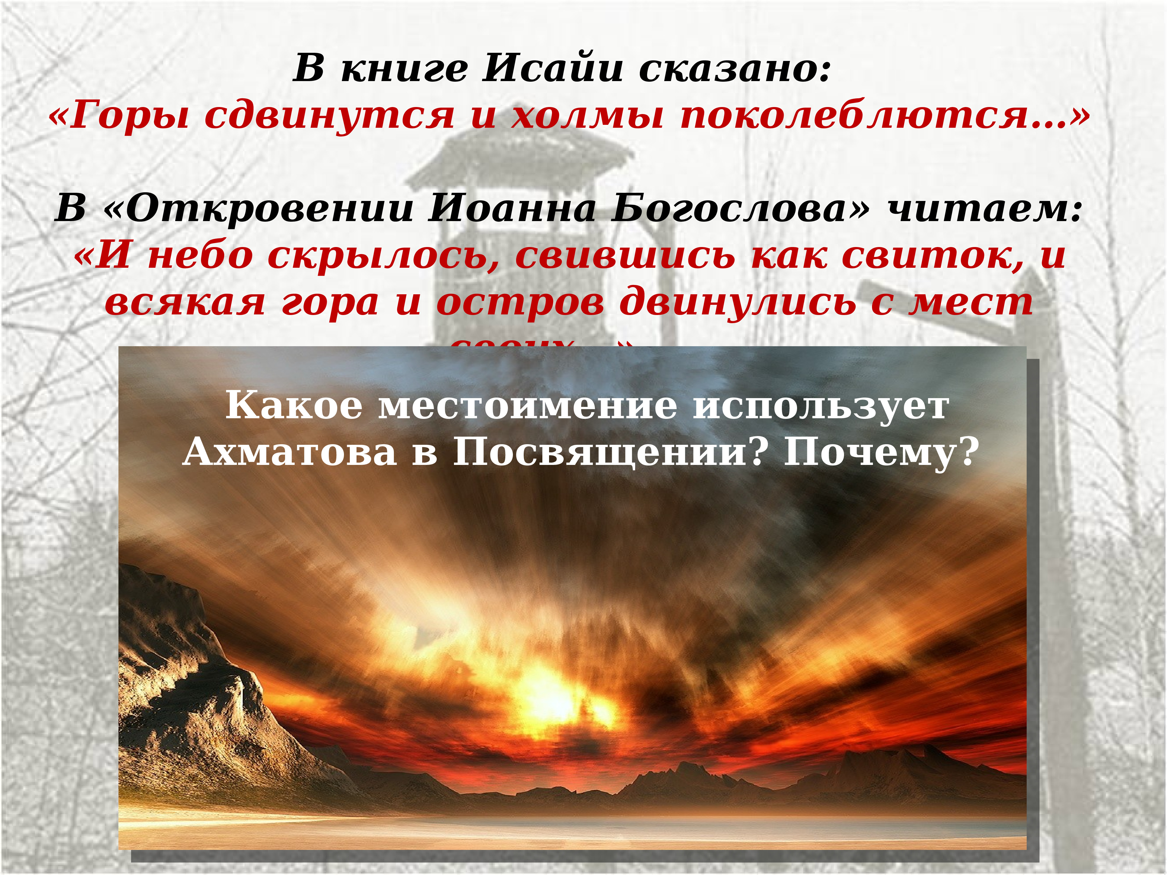 Прочитавший небесам. Горы сдвинутся холмы поколеблются. «И небо скрылось, свившись, как свиток.