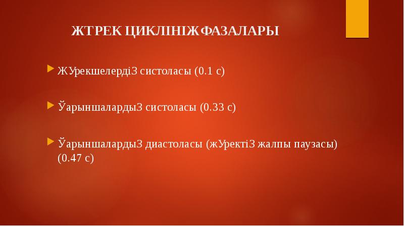 Жүрек физиологиясы презентация