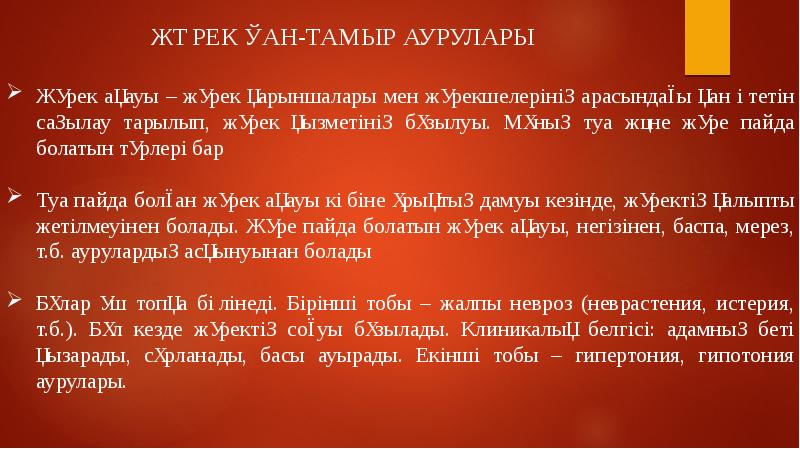 Жүректің туа біткен ақаулары презентация