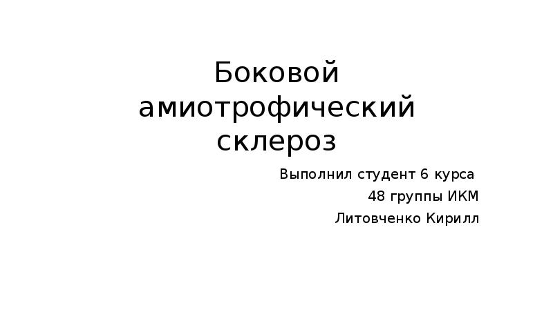 Боковой амиотрофический склероз неврология презентация