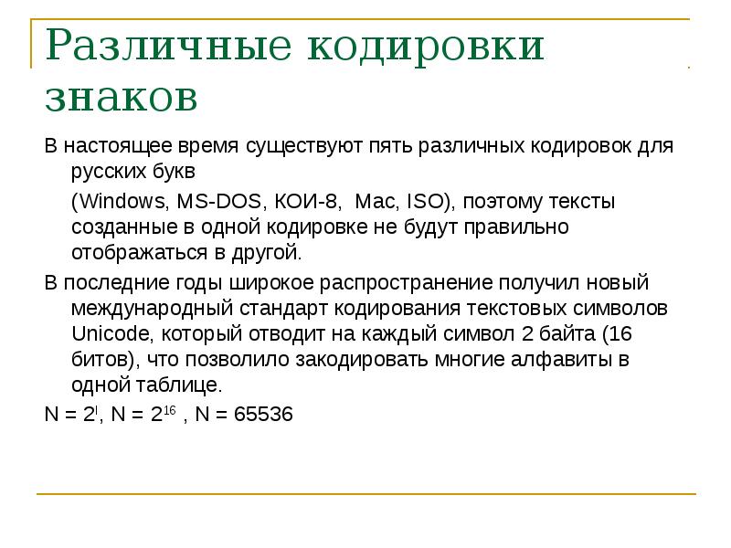 Кодирование латинских букв. Различные кодировки знаков. Полный набор символов используемый для кодирования называют. Разные кодировки текста. Слово в разных кодировках.