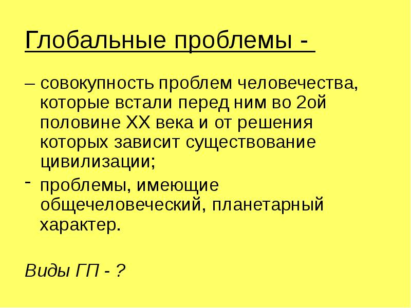 Совокупность проблем. Общечеловеческие проблемы 19 в. Что такое проблема совокупность. Общечеловеческие проблемы начала 20 века. Острые проблемы возникли в XX веке.