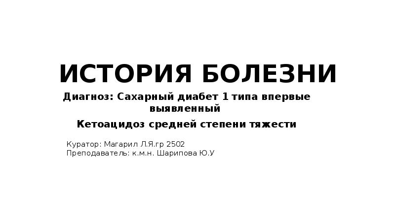 История болезни 3. История болезни обложка. История болезни обложка учебная. История болезни Чернета Елена. Максим история болезни.